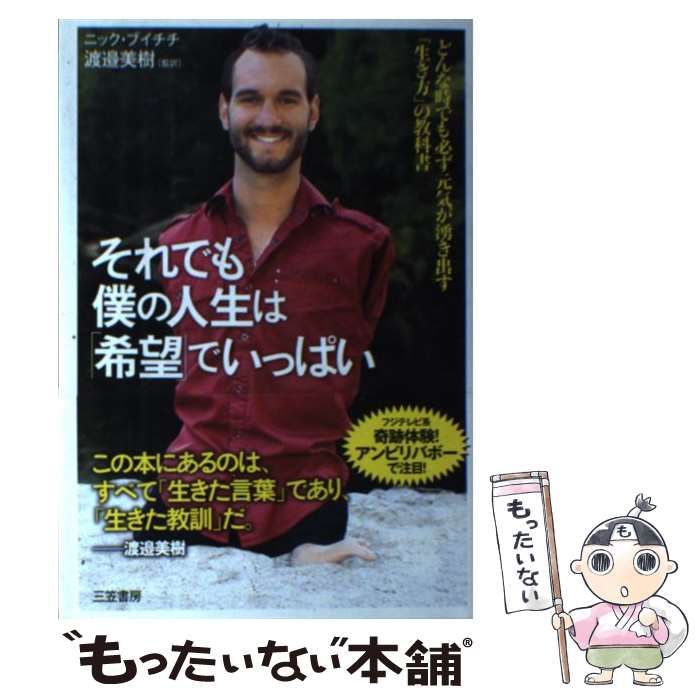 【中古】 それでも僕の人生は「希望」でいっぱい / ニック・ブイチチ、渡邉美樹 / 三笠書房