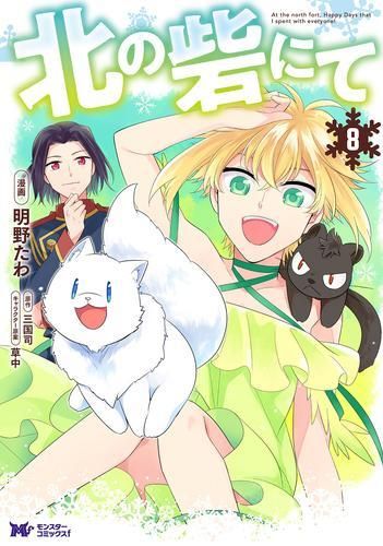 [新品]北の砦にて (1-8巻 最新刊)