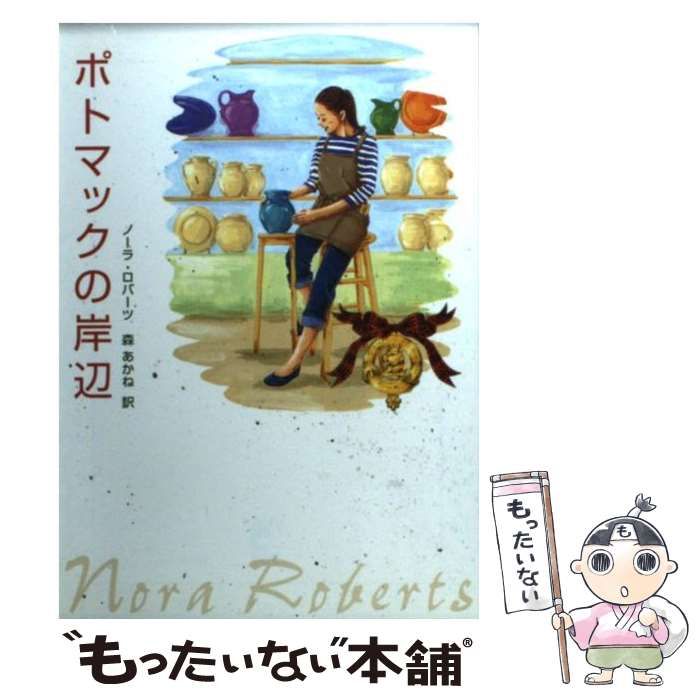 【中古】 ポトマックの岸辺/ハーパーコリンズ・ジャパン/ノーラ・ロバーツ 中古】 ポトマックの岸辺/ハーパーコリンズ・ジャパン/ノーラ