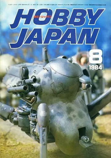 中古】Hobby JAPAN Hobby JAPAN 1984年8月号 - メルカリ