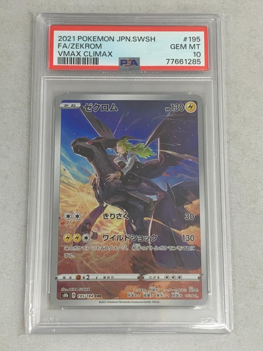 PSA10 ゼクロム CHR s8b 195/184 VMAXクライマックス PSA10】ゼクロム CHR S8b VMAXクライマックス 195/184 - メルカリ