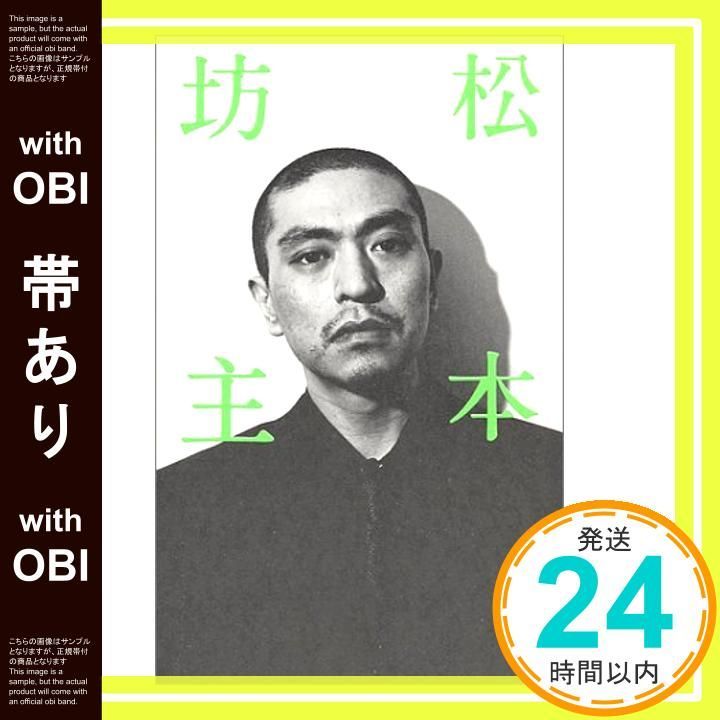 帯あり】松本坊主 [Jan 01， 1999] 松本 人志_08 - メルカリ