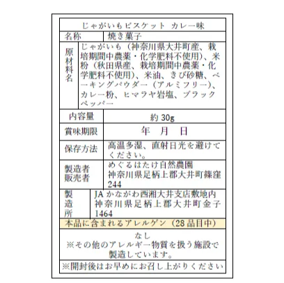 じゃがいもビスケットカレー味中辛&甘口【2袋セット】グルテンフリー＆ヴィーガン