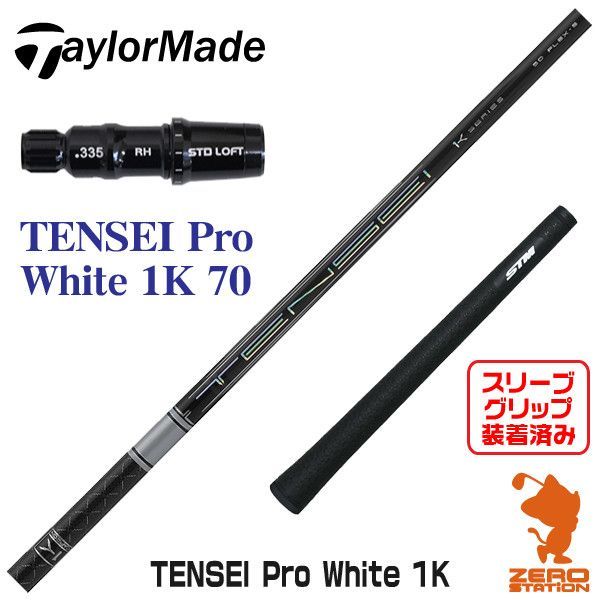【新品】テーラーメイド スリーブ付きシャフト 三菱ケミカル TENSEI Pro White 1K テンセイ プロ ホワイト 1K 70  [45.75インチ]