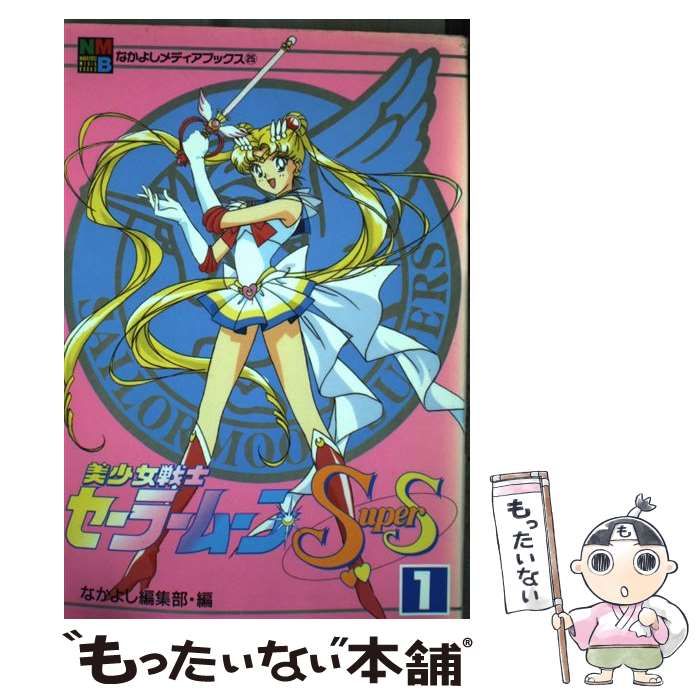 中古】 美少女戦士セーラームーンSupers 1 (なかよしメディア
