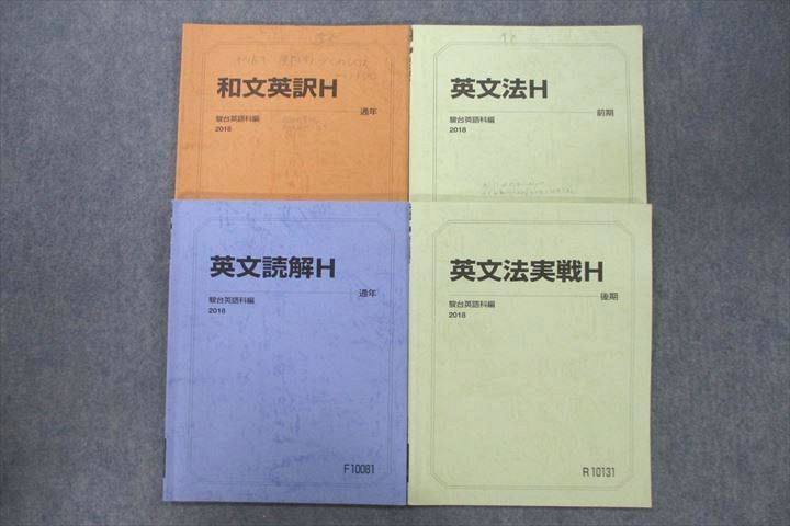 VR25-108 駿台 英語 和文英訳/英文法/実戦H/英文読解H テキスト通年セット 2018 計4冊 24S0B