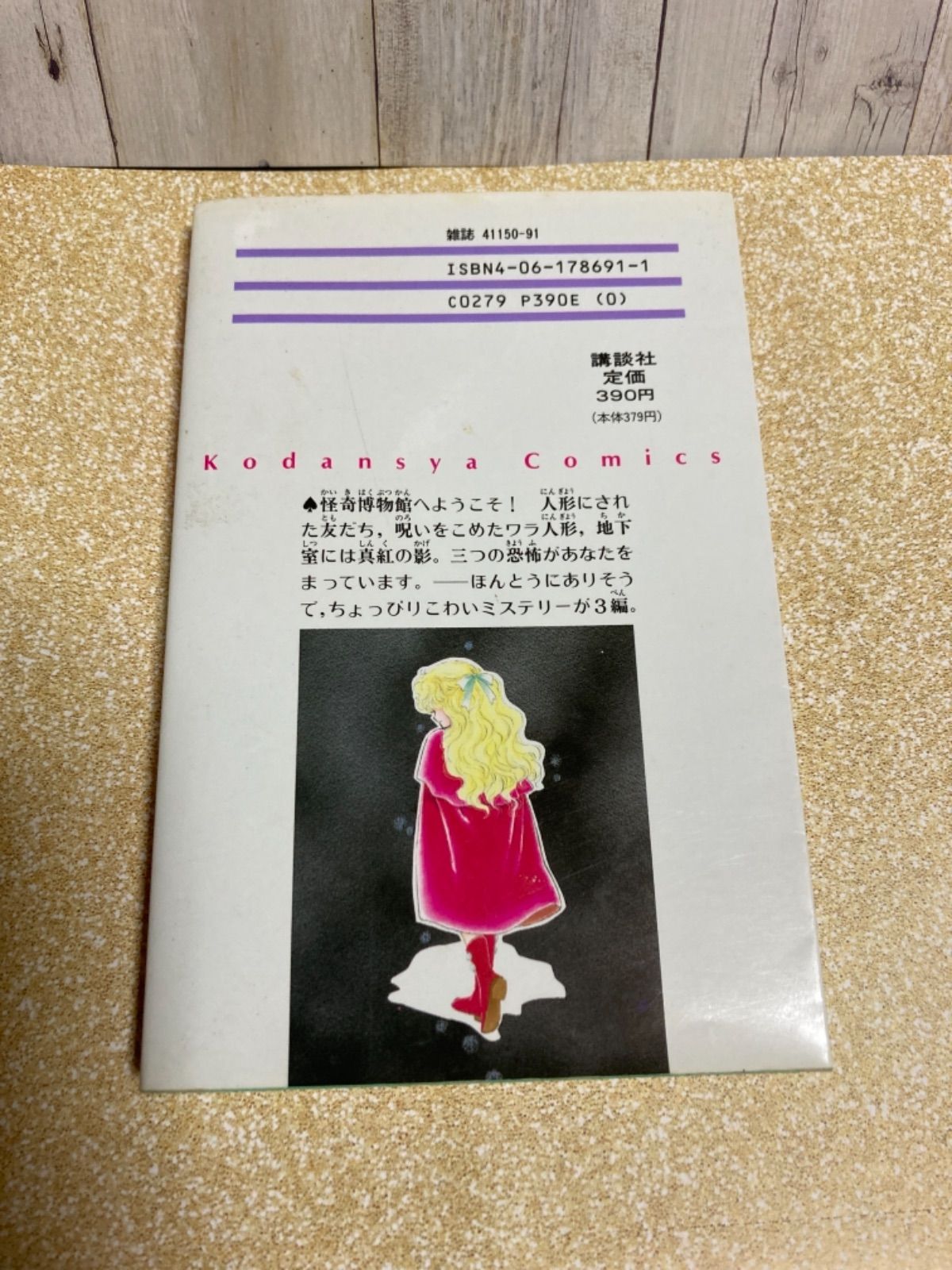 松本洋子 怪奇博物館 - メルカリ