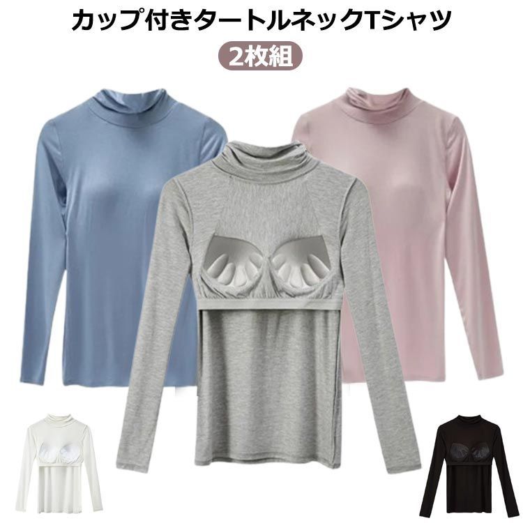 カップ付きインナー 長袖 ハイネック インナー Tシャツ ストレッチ ハイネック カップ付きカットソー トップス ブラトップ タートルネック 無地 長袖Tシャツ 大きいサイズ 肌着 カップ付き 