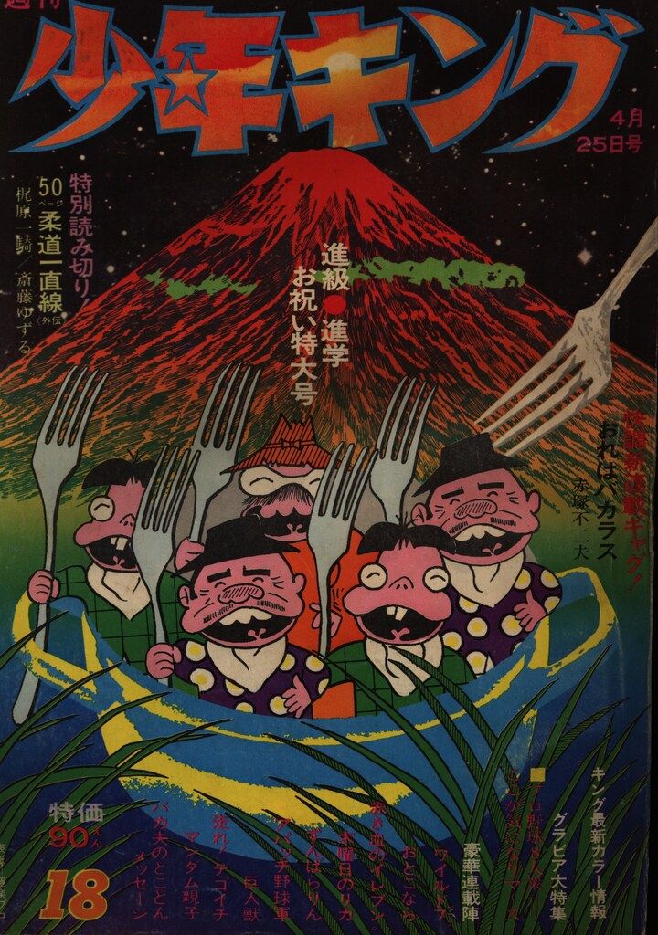 少年画報社 1971年(昭和46年)の漫画雑誌 週刊少年キング71/18