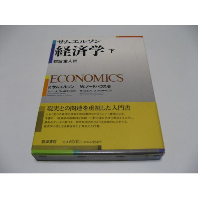 サムエルソン　経済学　上・下　　原書第13版 サムエルソン 経済学 下 原書第13版 - メルカリ