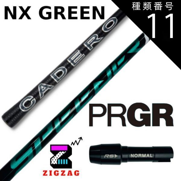 種類11：NXグリーン 60 X スピーダーＮＸグリーン プロギアスリーブ付きシャフト RS RSF RSD 他多数対応 カデロ SPEEDER NX  フレックス 40Ｒ2 40Ｒ 40ＳＲ 40Ｓ 50Ｒ 50ＳＲ 50Ｓ 50Ｘ 60ＳＲ 60Ｓ - メルカリ