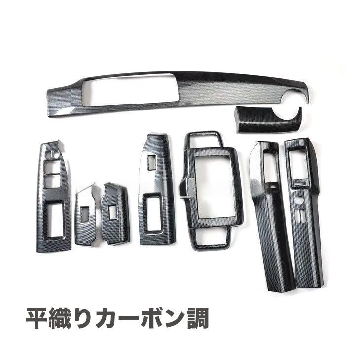 ホンダ フリード GB3 GB4 前期 カーボン調 黒木目 内装 インテリア パネル 9枚セット 色選択