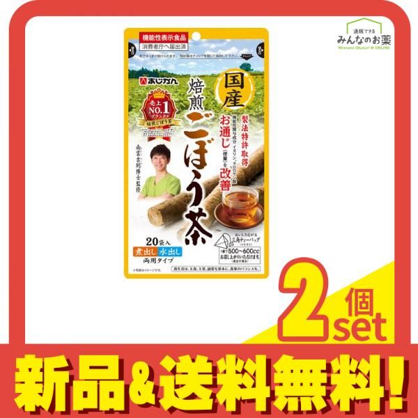 あじかん 国産焙煎ごぼう茶 20袋入 2個セット まとめ売り
