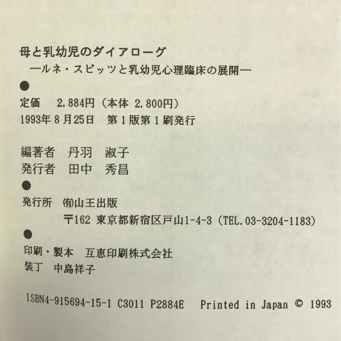 母と乳幼児のダイアローグ―ルネ・スピッツと乳幼児心理臨床の展開 山王 