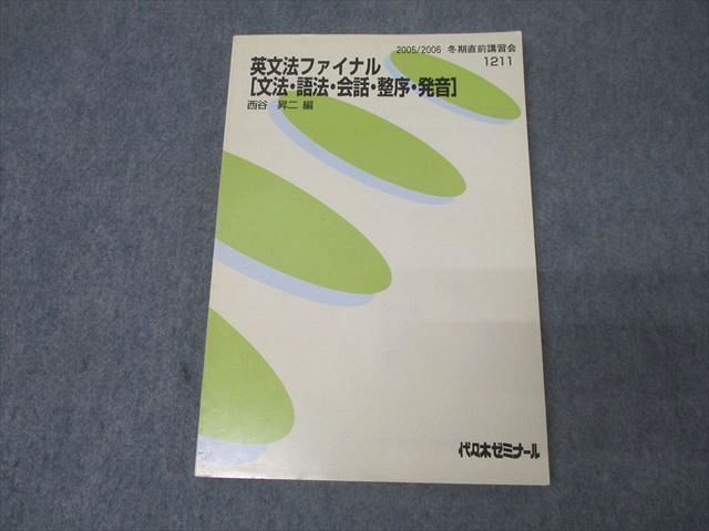 代ゼミ 英語 英文法ファイナル[文法・語法・会話・整序・発音] テキスト 状態良 2005 冬期直前 西谷昇二 015m0D 代ゼミ 英語 英文法ファイナル[文法・語法・会話・整序・発音