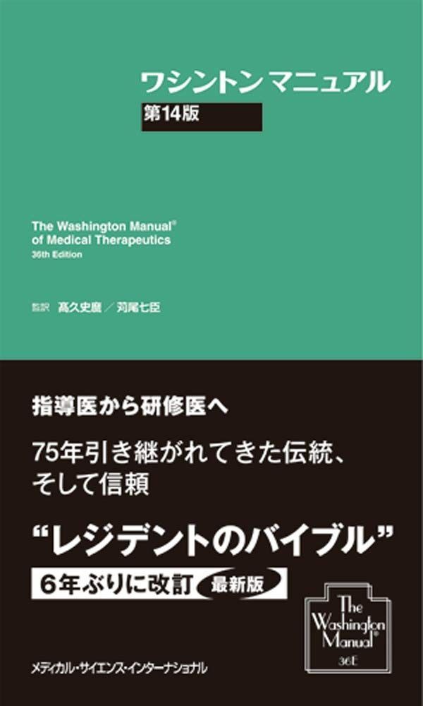 ワシントンマニュアル 第14版 The Washington ManualR of Medical Therapeutics%ｶﾝﾏ% 36th Edition
