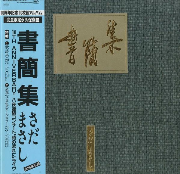 さだ まさし　書簡集   『10周年記念ゴールドディスク』　 アナログレコード さだ まさし 書簡集 『10周年記念ゴールドディスク』 アナログ