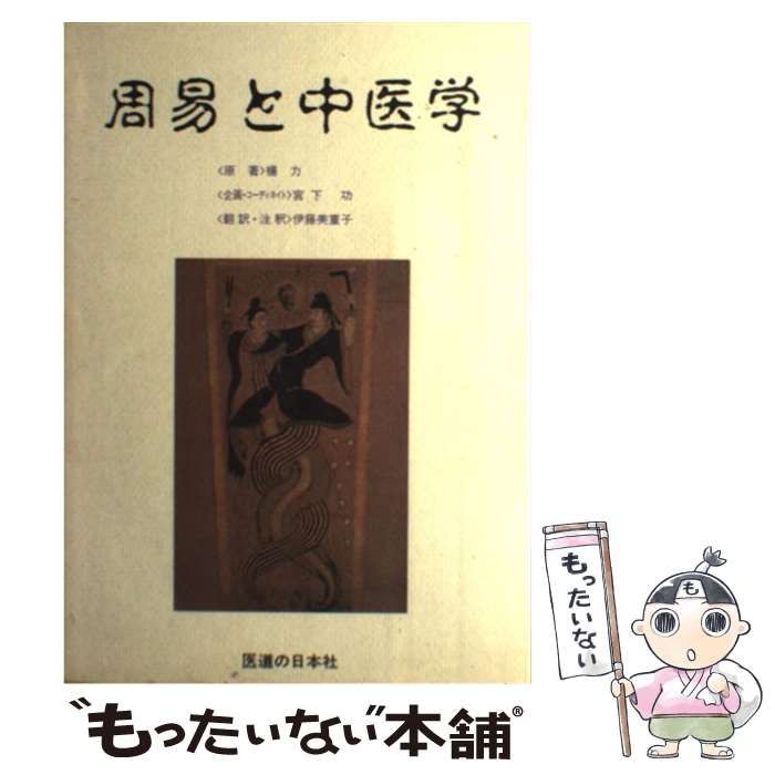 中古】 周易と中医学 / 楊 力、 伊藤 美重子 / 医道の日本社