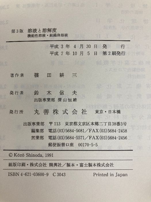 【中古】 溶液と溶解度 機能性溶液・組織体溶液 第３版/丸善出版/篠田耕三 溶液と溶解度 第3版: 機能性溶液・組織体溶液 丸善出版 篠田 耕三