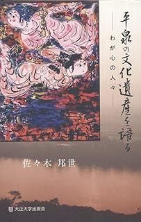 平泉の文化遺産を語る わが心の人々