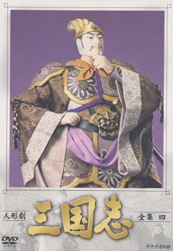 NHK DVD 人形劇 三国志 全巻セット 全集一〜十七【サンプル品】 三国志 NHK人形劇全集 DVD-BOX 1~17巻