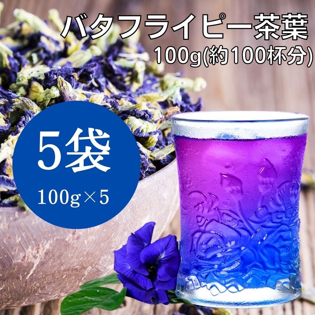 新茶葉‼️ お徳用 青いお茶 アントシアニン！ バタフライピー 茶葉 100g×5袋 500杯分 沖縄 北海道以外宅配便送料込み