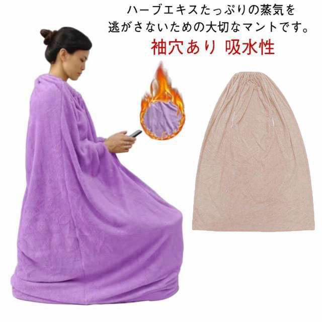 よもぎ蒸しマント 厚手 袖穴あり 洗濯可能 自宅用 業務用