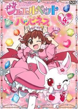 ジュエルペット ハッピネス 4(第13話～第16話)【アニメ 中古 DVD  