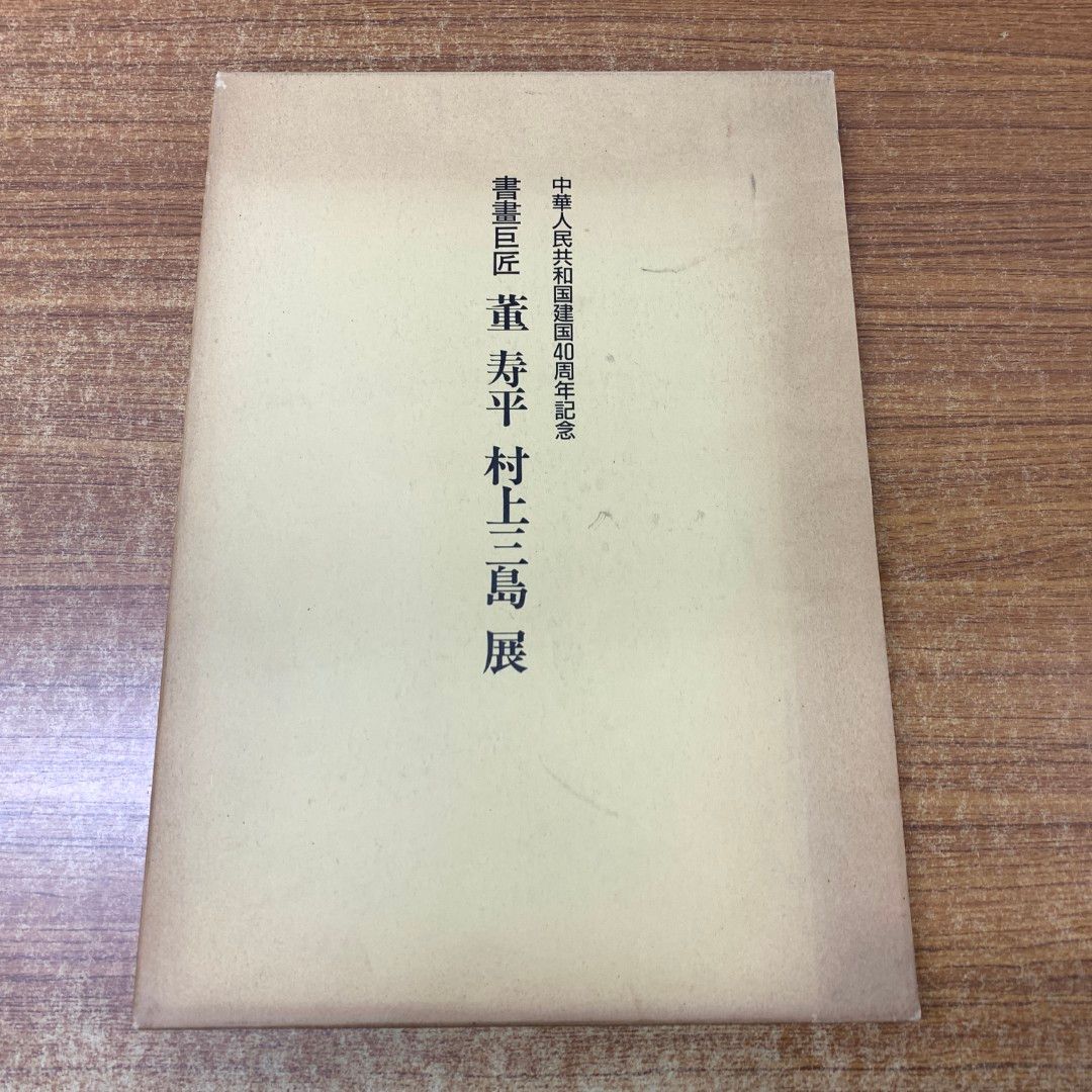 △01)【同梱不可】書画巨匠 董寿平・村上三島 展/中華人民共和国