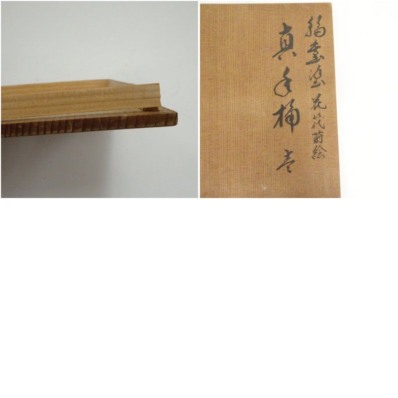 塗師 茶平一斎造 輪島塗 花筏蒔絵真塗手桶水指（共箱） 水指し 茶道