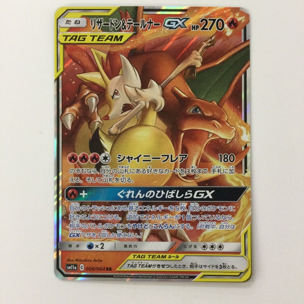 ζζ ポケモンカード リザードン＆テールナーGX 008/064/SM11A/B