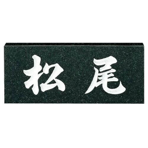 【新品・3営業日で発送】福彫 表札 スタンダード 黒ミカゲ No.6 (1622517)