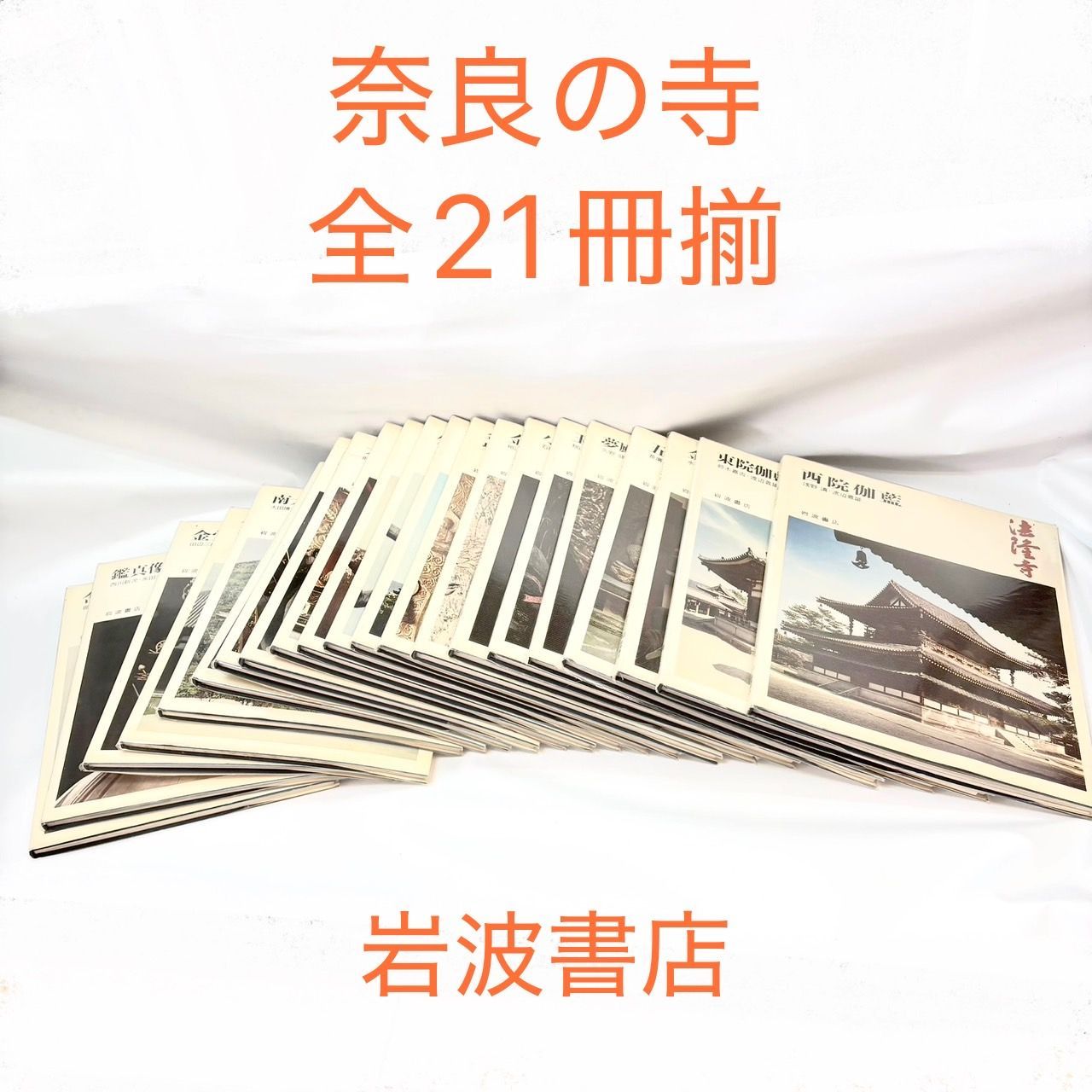 089 岩波書店 奈良の寺 全21巻 揃い セット まとめ 全巻 - メルカリ