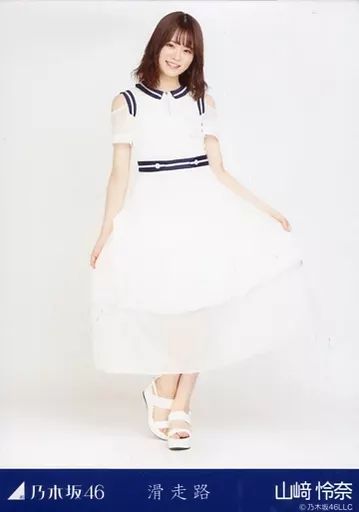 中古】生写真(乃木坂46) 山崎怜奈/全身/乃木坂46 滑走路 会場限定