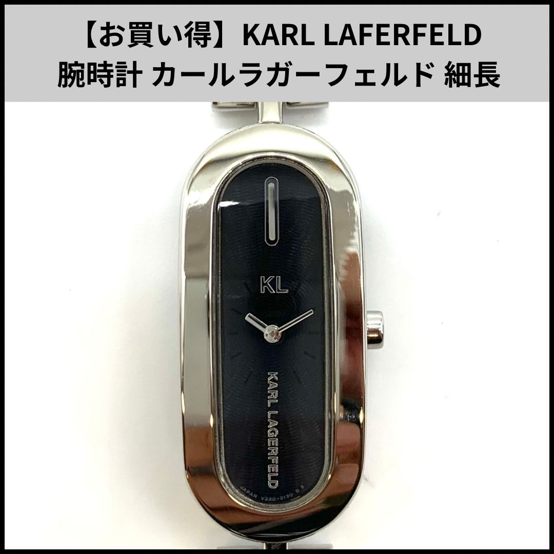 KARL LAGERFELD カールラガーフェルド 細長 ウォッチ 腕時計 稼働品 KARL LAGERFELD 腕時計 カールラガーフェルド 細長