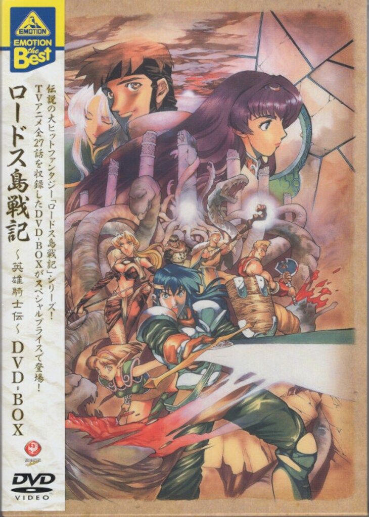 DVD EMOTION the Best ロードス島戦記~英雄騎士伝~DVD-BOX
