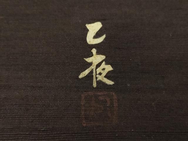 平和屋着物○九寸開き名古屋帯 紬地 作家物 蓑虫 飾花文 正絹 逸品