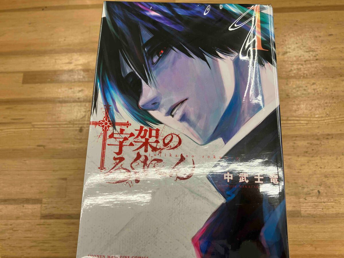 十字架のろくにん 1〜16巻 全巻セット 十字架のろくにん 1〜16巻セット