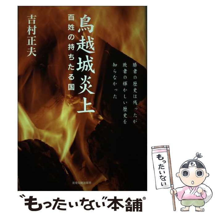 驚きの価格が実現！ 鳥越城炎上 百姓の持ちたる国 / 吉村 正夫 / 能登印刷出版部 文学・小説