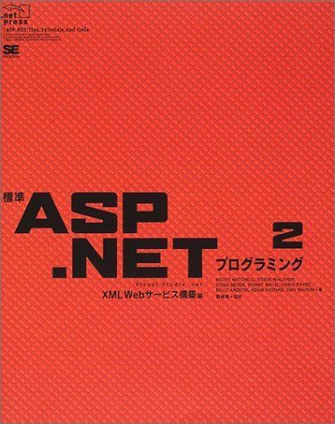 標準ASP.NETプログラミング〈2〉XML Webサービス構築編 (.net press) ミッチェル，スコット、 セブン，ダグ、 ペイン，クリス、 ワルサー，スティーブ、 マック，ドニー、 Mitchell，Scott、 Seven，Doug、 Payne，Chris、 Walther，Steve、 Mack，Donny; 亮，西谷 標準ASP.NETプログラミング〈2〉XML Webサービス構築編 (.net