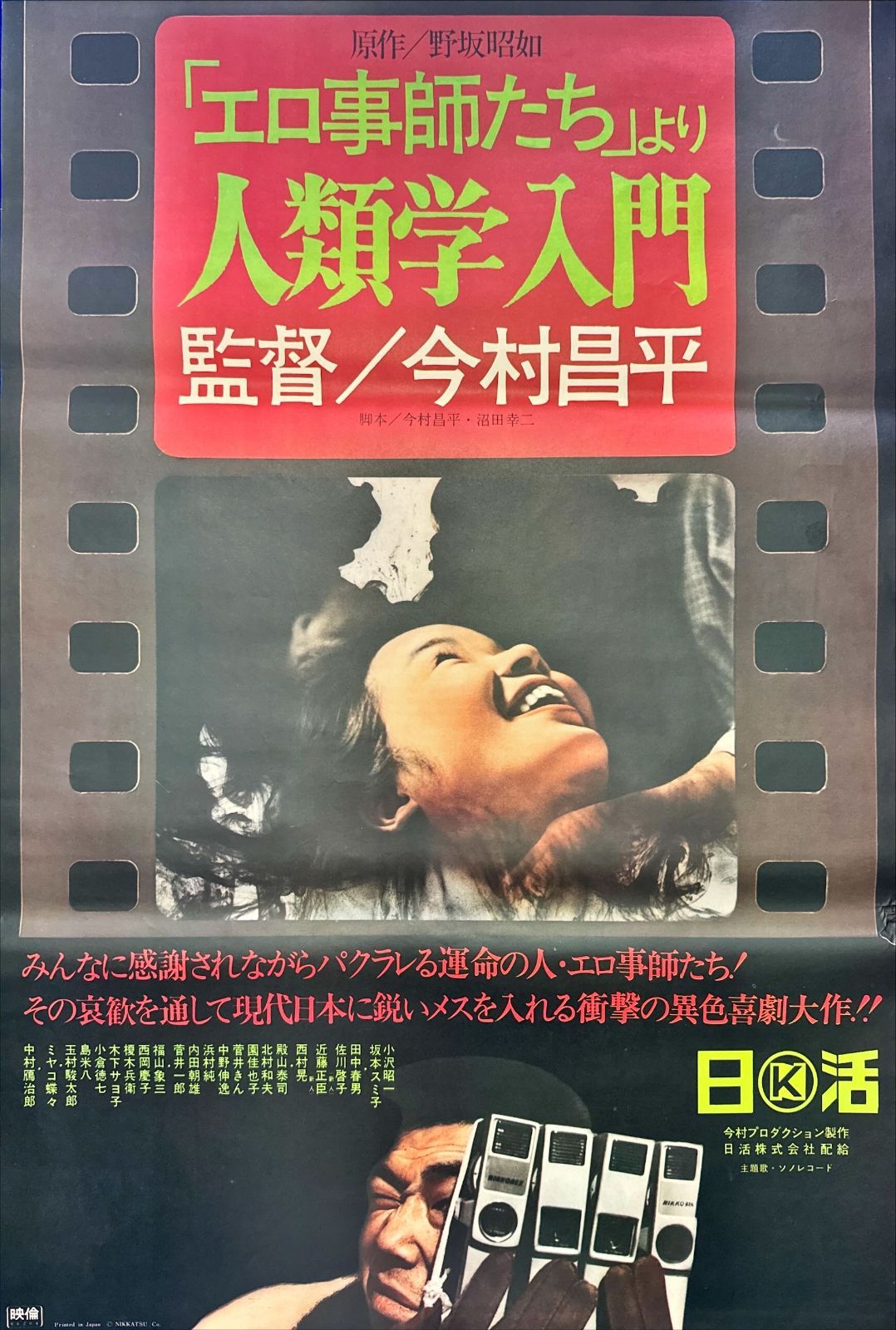 pq エロ事師たち より 人類学入門 映画オリジナルB2判ポスター pq05686