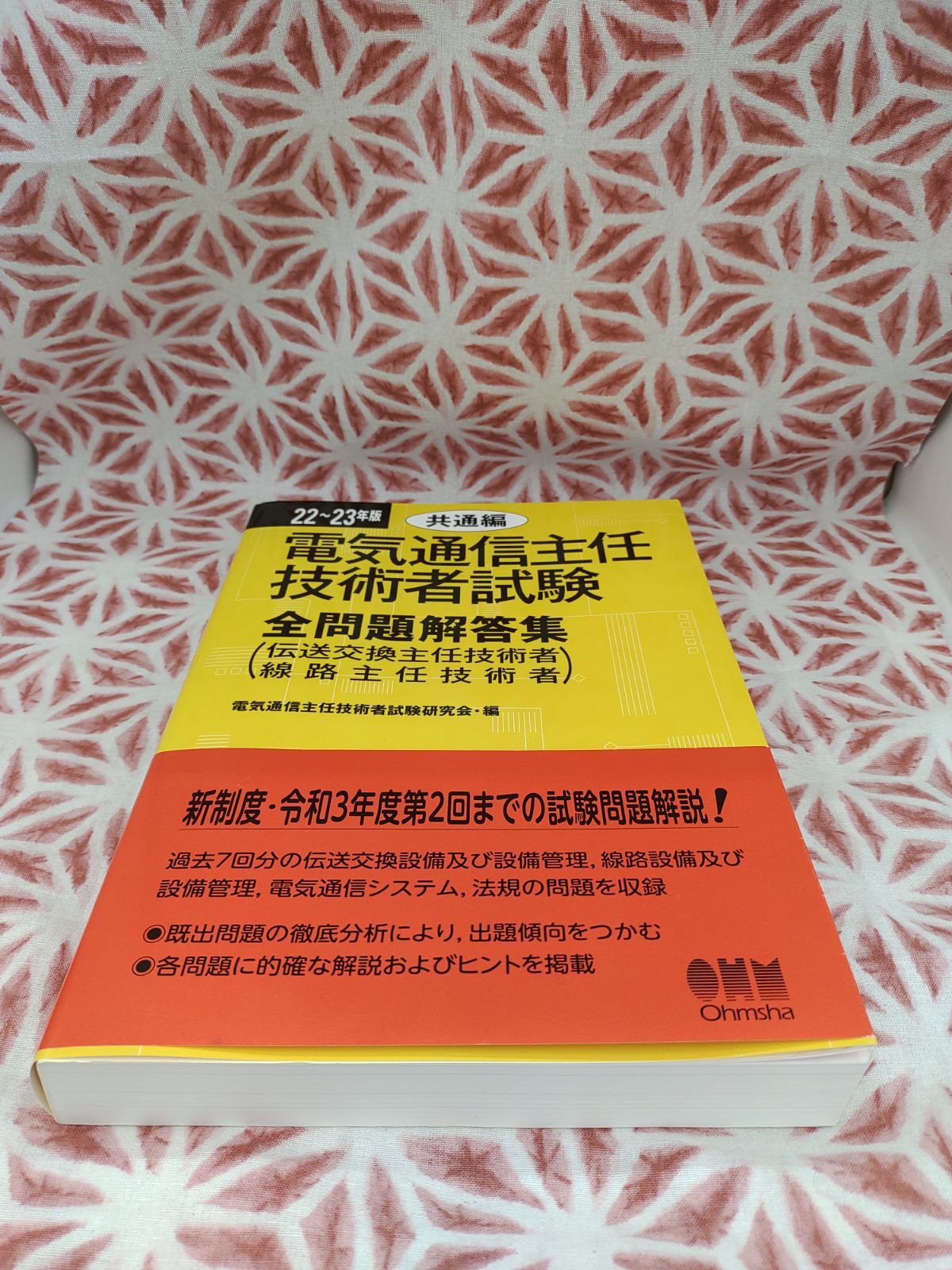 電気通信主任技術者試験全問題解答集 22～23年版共通編」 B-614 - メルカリ