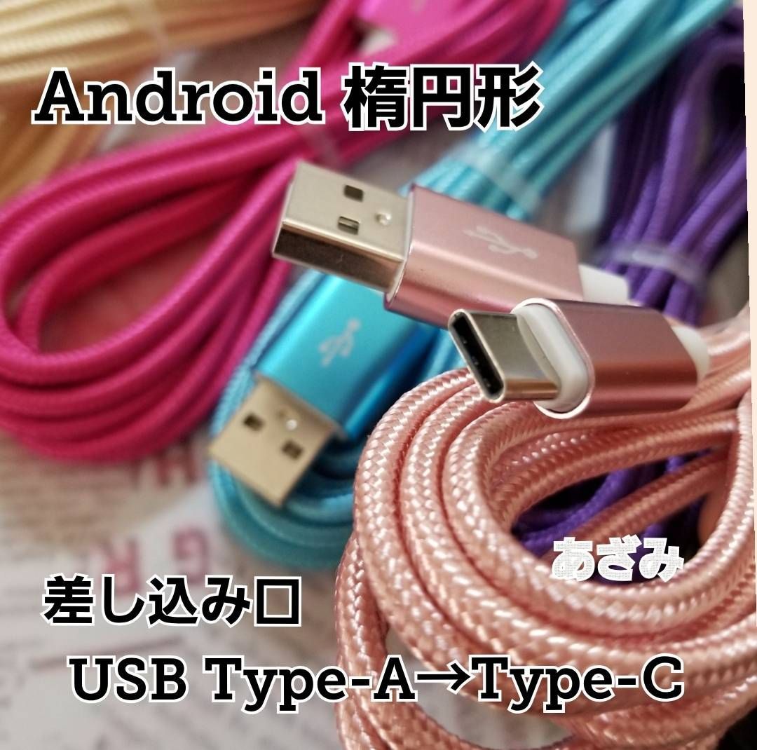 Android 充電器 Type-C タイプC 充電 ケーブル USB 急速 高速 データ