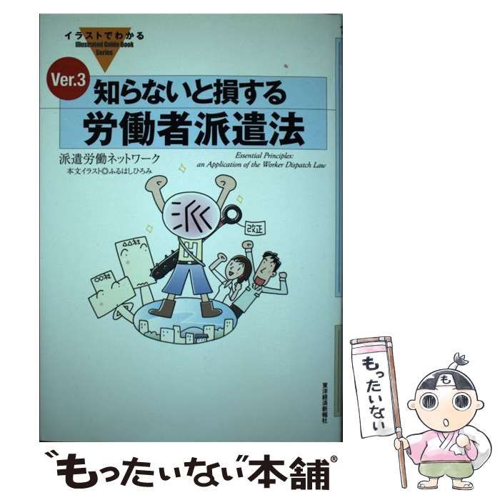 【中古】 イラストでわかる知らないと損する労働者派遣法/東洋経済新報社/派遣労働ネットワーク 中古】 イラストでわかる知らないと損する労働者派遣法/東洋経済