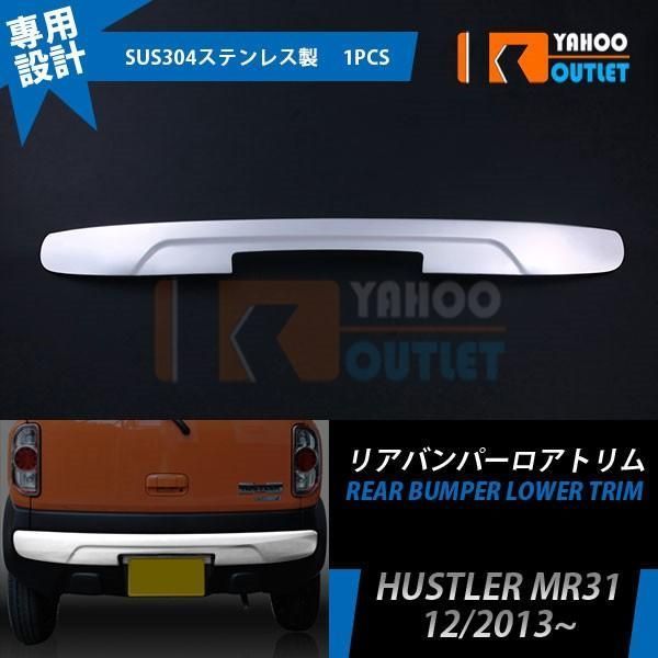 スズキ ハスラー MR31S リアバンパープロテクター カバー ガーニッシュ 傷付き防止 ステンレス製 鏡面 カスタム パーツ 外装 nT85139