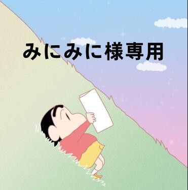 みにみに様専用 - メルカリ 