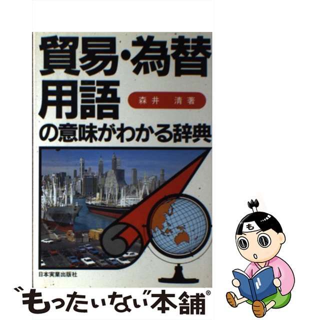 貿易・為替用語の意味がわかる辞典/日本実業出版社/森井清 ...