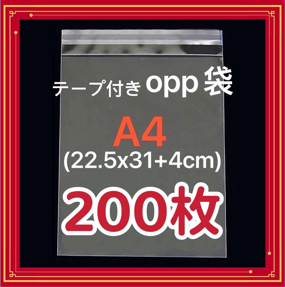 A4 OPP袋 200枚 透明袋 透明封筒 テープ付き 梱包資材 発送用 - メルカリ