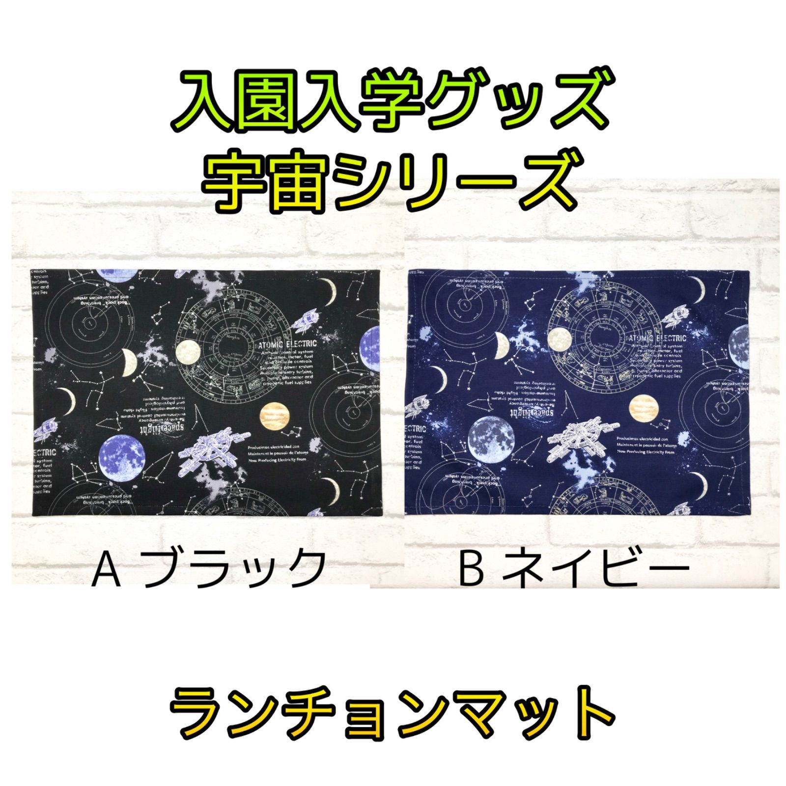 宇宙(ネイビー/ブラック)　ランチョンマット40×60cm ランチクロス/ランチマット/ナプキン/ナフキン　入園入学準備　ハンドメイド