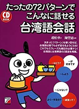 【中古】【非常に良い】CD BOOK たったの72パターンでこんなに話せる台湾語会話 (アスカカルチャー)